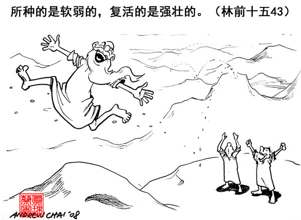 因他活著（一）：不可靠的身體有希望 
